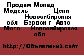 Продам Мопед Raser  › Модель ­ Raser  › Цена ­ 15 000 - Новосибирская обл., Бердск г. Авто » Мото   . Новосибирская обл.